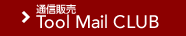 通信販売 Tool Mail CLUB
