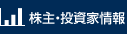 株主・投資家情報