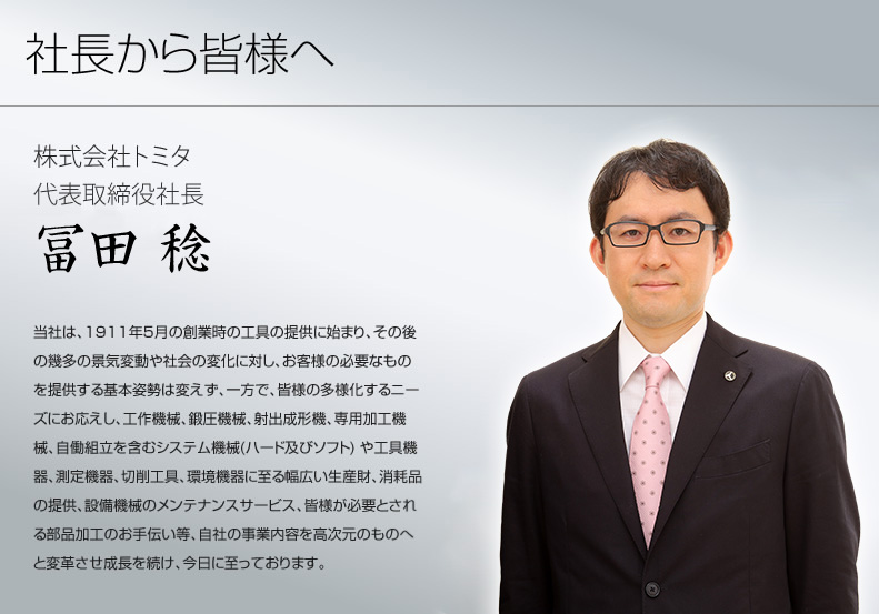 社長から皆様へ　株式会社トミタ 代表取締役社長　冨田 稔