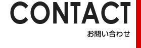 CONTACT お問い合わせ