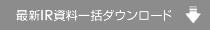 最新IR資料一括ダウンロード