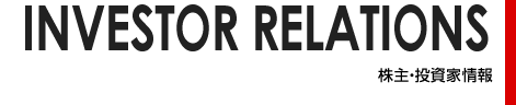 INVESTOR RELATIONS 株主・投資家情報