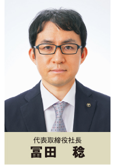 代表取締役社長　冨田　稔